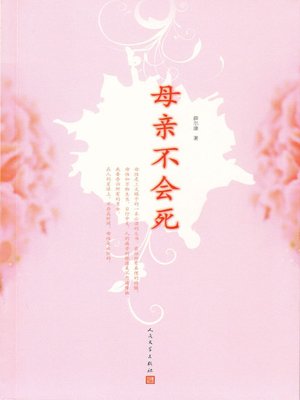 cover image of 母亲不会死 (Mother Never Die)